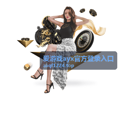 爱游戏ayx官方登录入口电竞赛事背景