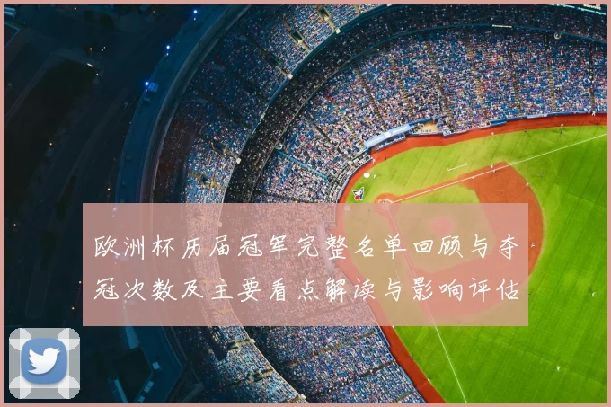 欧洲杯历届冠军完整名单回顾与夺冠次数及主要看点解读与影响评估