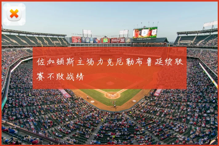 佐加顿斯主场力克厄勒布鲁延续联赛不败战绩