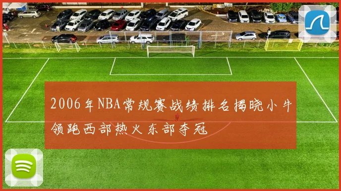 2006年NBA常规赛战绩排名揭晓小牛领跑西部热火东部夺冠