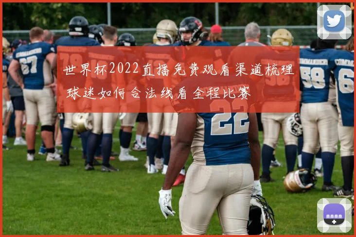 世界杯2022直播免费观看渠道梳理 球迷如何合法线看全程比赛