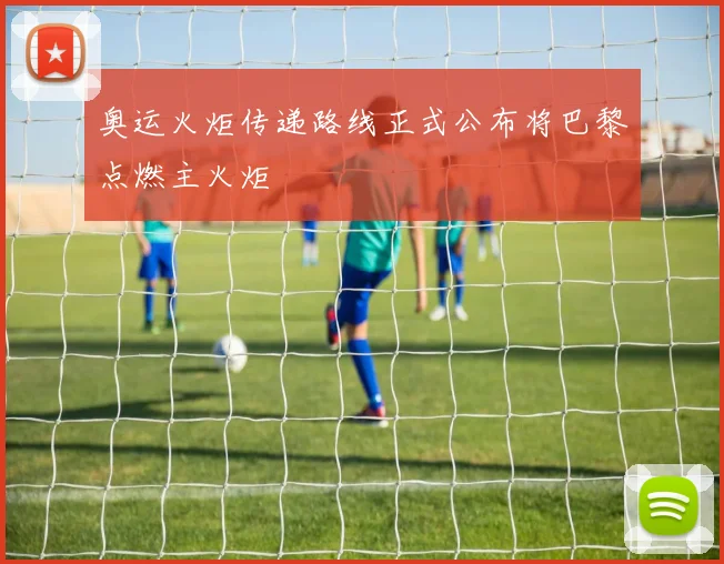 奥运火炬传递路线正式公布将巴黎点燃主火炬