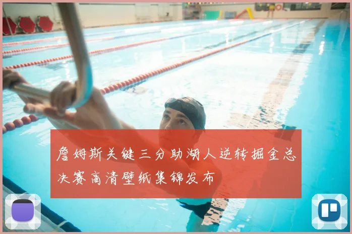 詹姆斯关键三分助湖人逆转掘金总决赛高清壁纸集锦发布