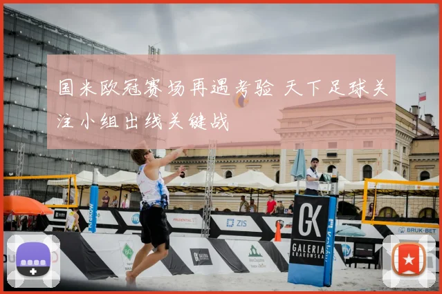 国米欧冠赛场再遇考验 天下足球关注小组出线关键战