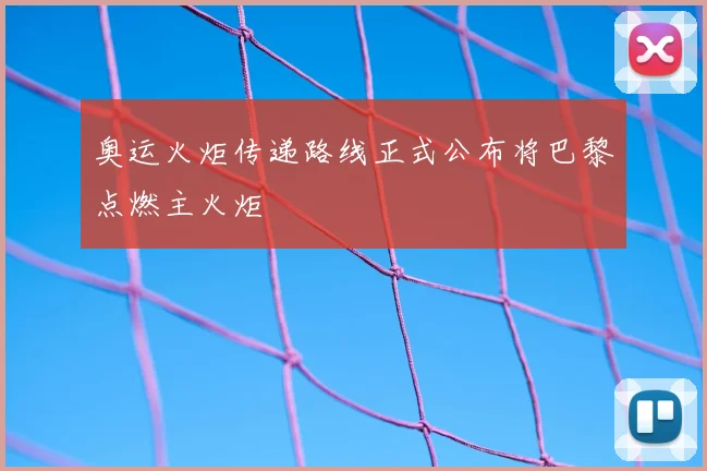 奥运火炬传递路线正式公布将巴黎点燃主火炬