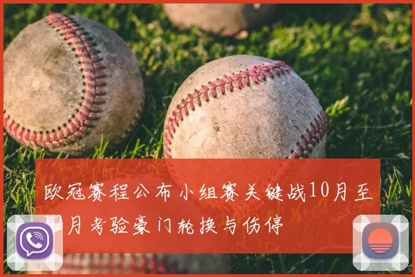 欧冠赛程公布小组赛关键战10月至12月考验豪门轮换与伤停