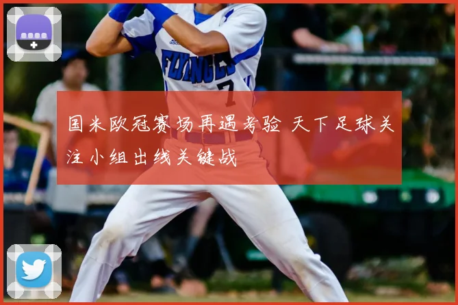 国米欧冠赛场再遇考验 天下足球关注小组出线关键战