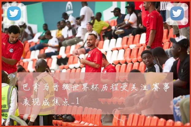 巴拿马晋级世界杯历程受关注 赛事表现成焦点_1