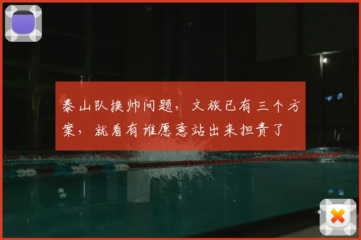 泰山队换帅问题,文旅已有三个方案,就看有谁愿意站出来担责了