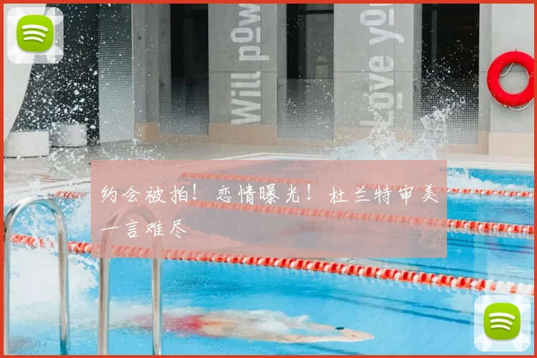 约会被拍!恋情曝光!杜兰特审美一言难尽