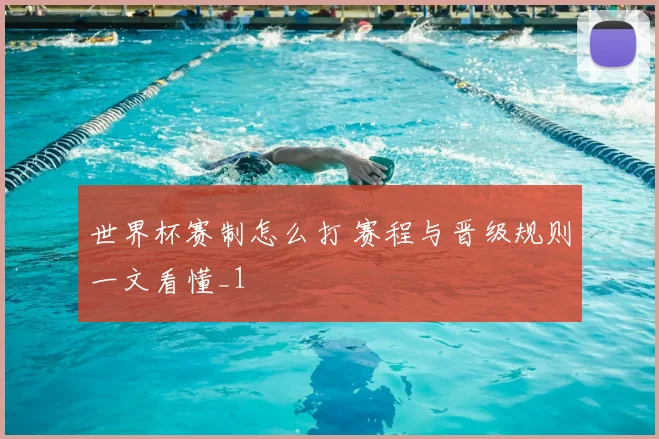 世界杯赛制怎么打 赛程与晋级规则一文看懂_1
