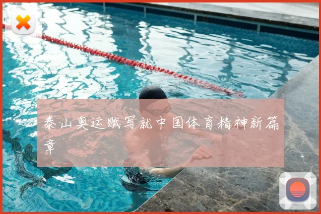 泰山奥运赋写就中国体育精神新篇章