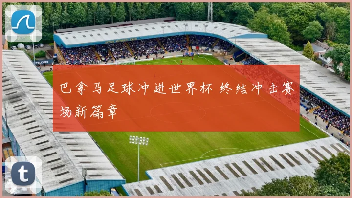 巴拿马足球冲进世界杯 终结冲击赛场新篇章