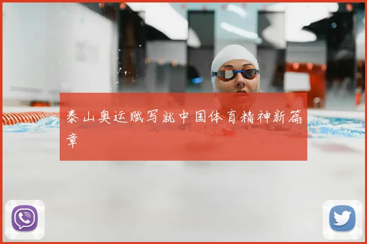 泰山奥运赋写就中国体育精神新篇章